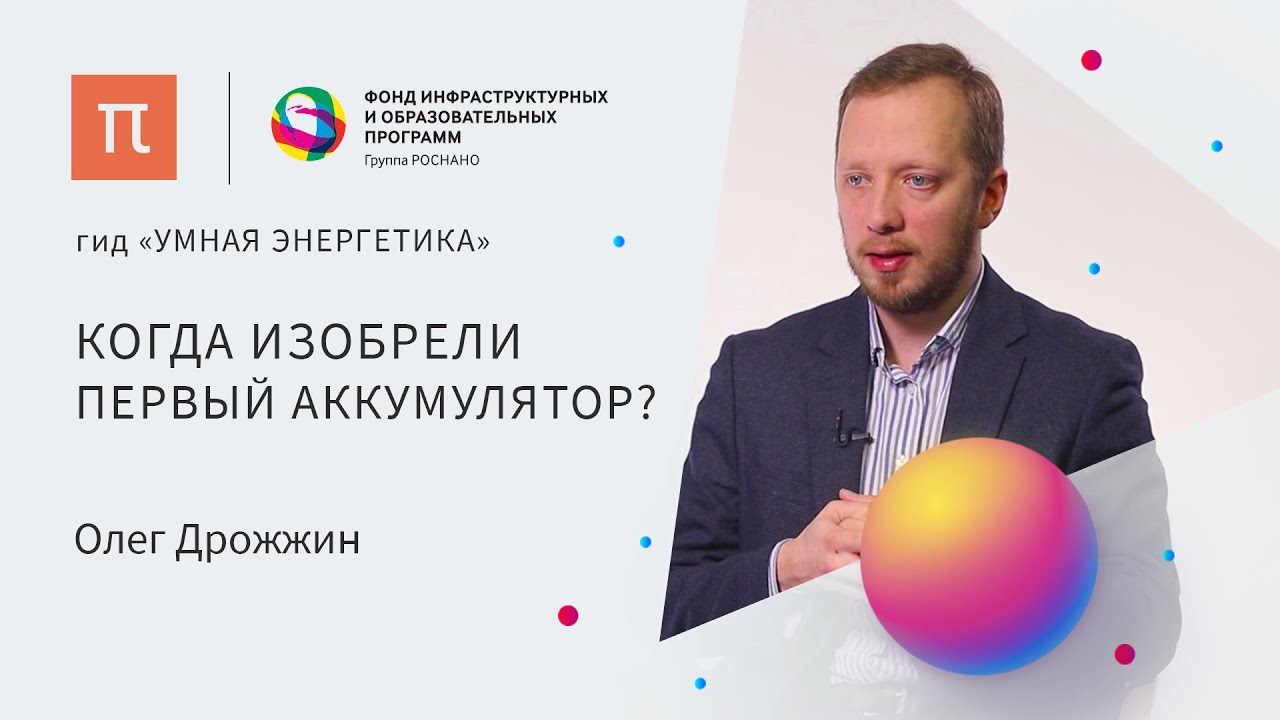 Эволюция источников тока - Олег Дрожжин