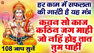 कवन सो काज कठिन जग माही - Kavan sa kaj kathin jag mahi - ये मंत्र सुनने से मनोकामनाएं पूरी हो जाएँगी