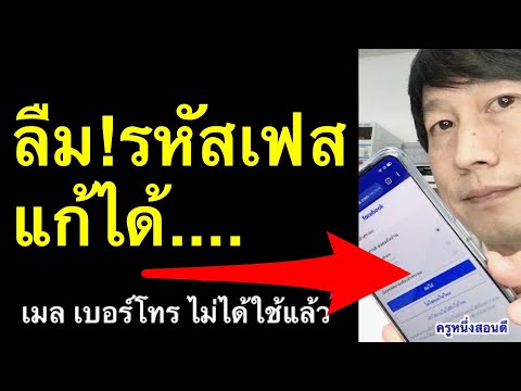 ลืมรหัสเฟส ลืมรหัส เมล ลืม เบอร์โทร ลืม password facebook ย้าย เฟส แก้ได้ล่าสุด 2022 l ครูหนึ่งสอนดี