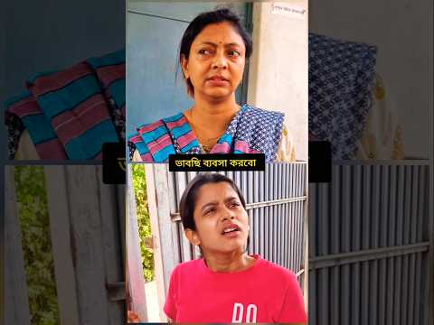 bhabchi byabsa korbo ๐...#youtube #comedy #comedyshorts #funny #shortvideos #youtubeshorts