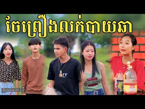 ចែព្រឿងលក់បាយឆា ពីនំប៉ារីស / New comedy video from អរុណរះថ្មី
