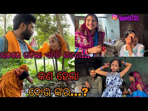 ରଜରେ ଘଟିଲା ଏମିତି ଘଟଣା.../କଣ ହେଲା ବୋଉ ଙ୍କର...?/ Sasmita Mishra vlog video #sasmita ❤️❤️🙏🙏