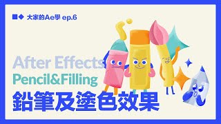 【AE教學】精緻版手繪效果！仿鉛筆及塗色效果 | 全CC字幕（大家的AE學 EP.18）