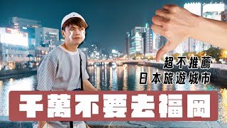 食尚玩嘎#66：最不推薦的日本旅遊城市：福岡！拜託千萬不要去！