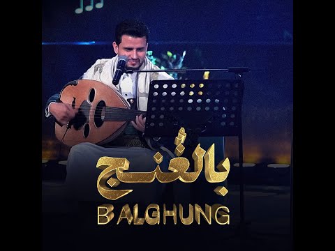 بالغنج - حسين محب | 2025