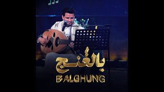 بالغنج - حسين محب | 2025