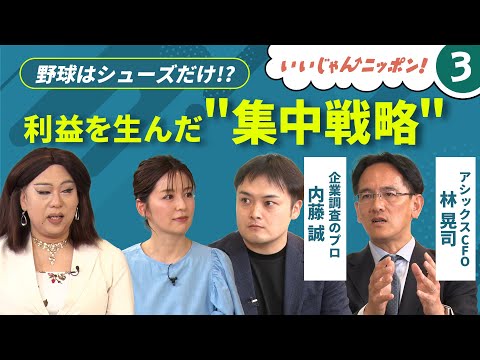 アシックスの“選ばない勇気”　選択と集中が生んだ成長戦略【いいじゃんニッポン！#3】