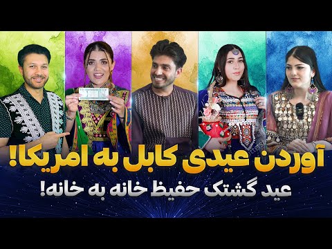 عید گشتک|عیدی آوردن نامزدان از افغانستان به امریکا|حفیظ و مهمانی خانه به خانه|Eid Gashtak