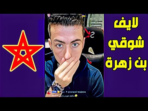 لايف شوقي بن زهرة . هيجان كبير لبيوت الفضيلة بسبب المغرب