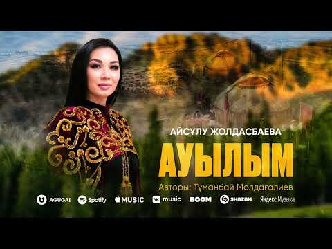 Айсұлу Жолдасбаева - Ауылым