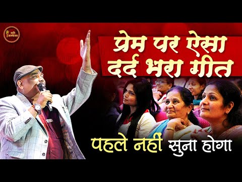 ख्वाब मिलने के फिर से सजाए नहीं.... l Dr. Shlesh Gautam l Latest Kavi Sammelan l Hindi Poetry