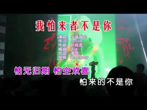 小蓝背心 《我怕来者不是你 （DJ抖音版）》 KTV 导唱字幕 （备有伴奏视频）