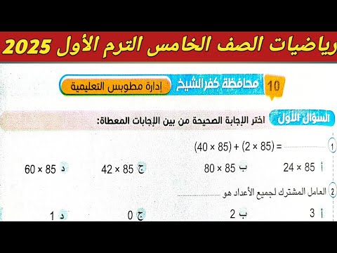 حل امتحان محافظة كفر الشيخ | رياضيات خامسة ابتدائي الترم الاول 2025 صفحة 229 ، 230 سلاح التلميذ 2025