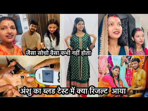 Vlog #677| छोटी ननद का टेस्ट किया आज मैंने रिजल्ट आ गया 🥰| बहुत खुश हो गई अंशु