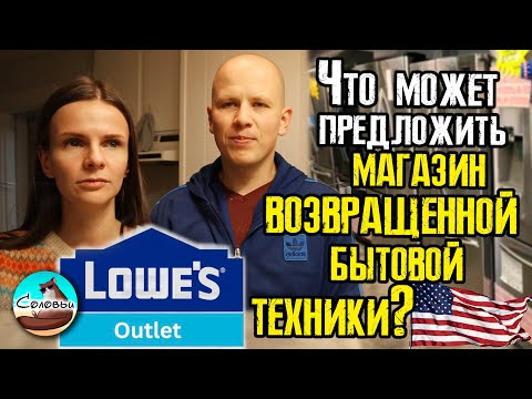 Что может предложить магазин возвращенной бытовой техники? Идём в Lowe`s Outlet
