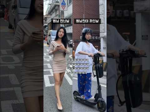 여동생 썸남 만난 날 vs 썸남한테 까인 날 비교 #shorts #funny