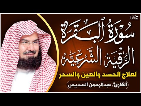 سورة البقرة و الرقية الشرعية عبد الرحمن السديس Surah Al Baqarah | By Sheikh Abdul Rahman Al Sudais