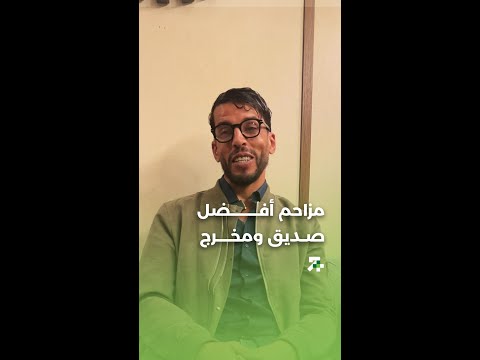 مزاحم أفضل صديق و مخرج