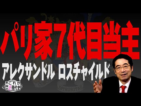 ロスチャイルド  パリ家７代目当主からメッセージ [これが本当の近現代史#208]