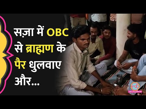 MP के Damoh में OBC शख्स को Brahmin के पैर धोने पर मजबूर किया, Police ने क्या एक्शन लिया?