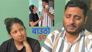 बाउठो बुढा😂😂#divorce #funny #husbandwife