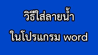 วิธีใส่ลายน้ำ ในโปรแกรม word #word #tiktokuni #เทคโนโลยี