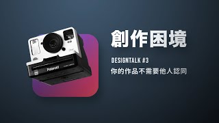 你的創作不需要得到他人的認同（設計聊DesignTalk #3）