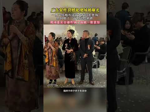 广东婚礼惊现前任团合唱,新娘震惊全场炸锅