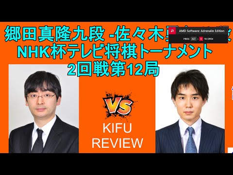 郷田真隆 vs 佐々木勇気 , NHK杯テレビ将棋  2回戦第12局 [KIFU REVIEW]