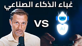 دكتور بيرج يثبت غباء الذكاء الصناعي شات جي بي تي