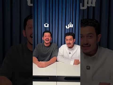 تحدي الأحرف والكلمات 🔥 #تحدي #challenge