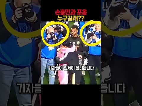 손흥민 경기 끝나자마자 달려온 선수의 정체ㄷㄷ