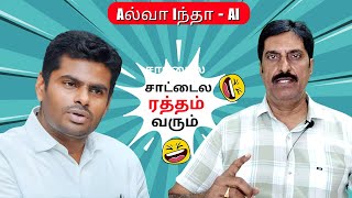 அண்ணாமலை AI சந்திப்பு I Aஅல்வா Iஇந்தா I சாட்டை சம்பவம்