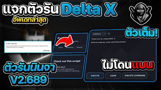แจกตัวรันนินจา Delta X ล่าสุด V689 ตัวเต็ม (ไม่โดนแบน) | แจกตัวรัน Roblox กันแบน 🥷