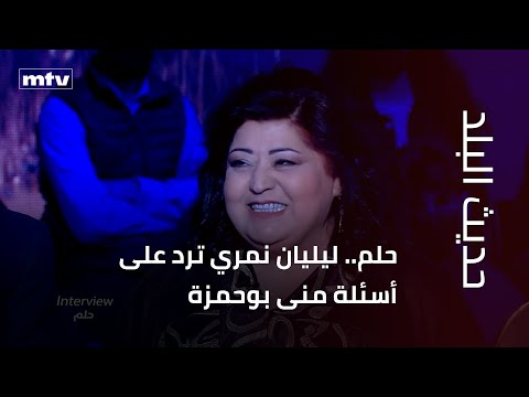 حلم.. ليليان نمري ترد على أسئلة منى بوحمزة