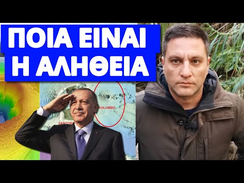 Ακούγεται στην Τουρκία για τους σεισμούς και το ηφαίστειο Σαντορίνης