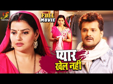प्यार खेल नहीं (पारिवारिक भोजपुरी सिनेमा) | Khesari Lal Yadav & Madhu Sharma | Bhojpuri Hd Film 2021
