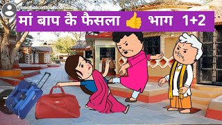 बिना सोचे समझे love marriage करे कै नतीजा  🤪 मस्त अवधी कॉमेडी @anchalcartooncomedy 