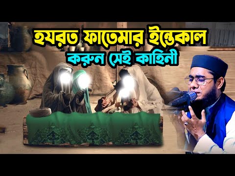 হযরত ফাতেমার ইন্তকালের ঘটনা shahidur rahman mahmudabadi new bangla waz মাহমুদাবাদী নতুন ওয়াজ