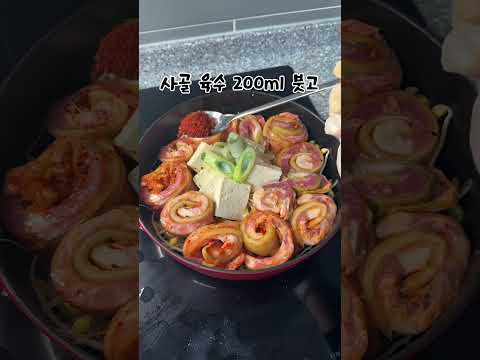 아는맛이 무섭다!! 손님오셨을때 김치말이전골 얼매나 맛있게요 #집밥레시피 #간단레시피