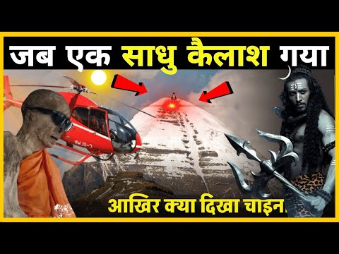 जब एक साधु कैलाश गया ? Mystery of Kailash Parvat! #mahadev #hanuman #krishna #ram #radha #shiva