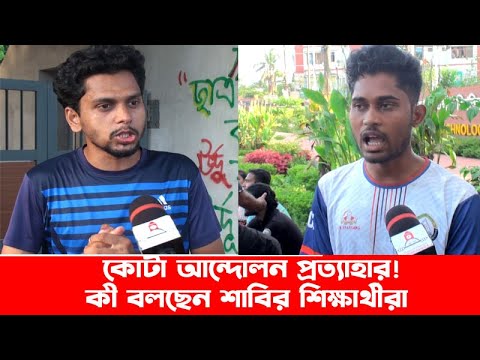 কোটা আন্দোলন প্রত্যাহার! কী বলছেন শাবির শিক্ষার্থীরা || Quota Andulon || Update News || Banglaviewtv