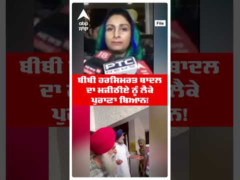 Harsimrat Kaur Badal | เจนเจฐเจธเจฟเจฎเจฐเจค เจฌเจพเจฆเจฒ เจฆเจพ เจฎเจเฉเจ เฉเจ เจจเฉเฉฐ เจฒเฉเจเฉ เจชเฉเจฐเจพเจฃเจพ เจฌเจฟเจเจจ! | Bikram Majithia Arrested