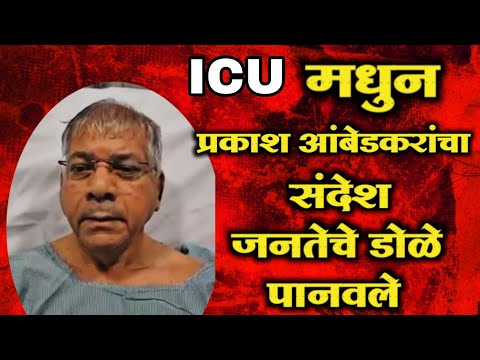 प्रकाश आंबेडकर ICU मधुन जनतेला संदेश पहिली प्रतिक्रिया Prakash Ambedkar Puna Hospital live VBA