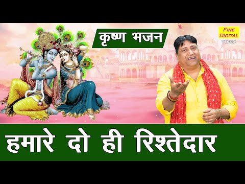 कृष्ण भजन | हमारे दो ही रिश्तेदार | Humare Do Hi Rishtedaar | Krishna Bhajan | Narender Kaushik