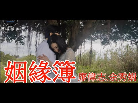 廖偉志 vs 余秀娟   姻緣簿 伴奏  2021 最新 台語 熱門  排行 對唱 情歌 音樂 唱歌 Top 百福 卡拉