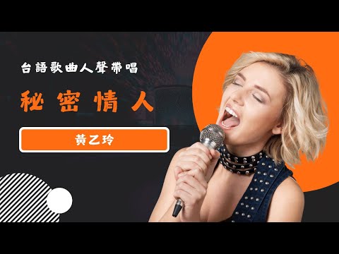 秘密情人(台) – 黃乙玲  KTV人聲帶唱版(Karaoke Version)