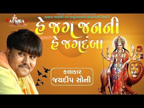 હે જગ જનની હે જગદંબા ll જયદીપ સોની ll મહાદેવ સાઉન્ડ પાટ ખીલોરી ને આંગણે સંતવાણી ll Santvani-2024