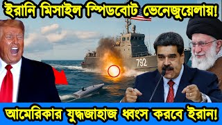 প্রতিশোধ নিচ্ছে ইরান। ভেনেজুয়েলাকে এন্টিশিপ মিসাইল স্পিডবোট দিলো ইরান। টেক দুনিয়া