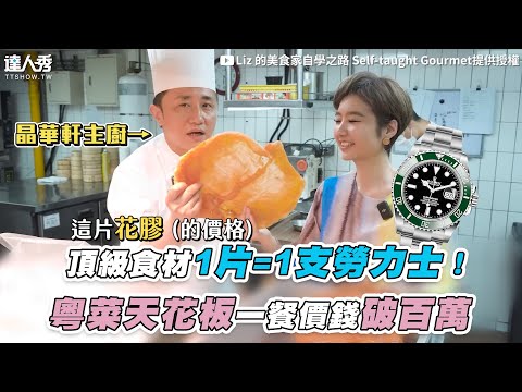 【頂級食材1片=1支勞力士！粵菜天花板一餐價錢破百萬】｜@lizselftaughtgourmet
